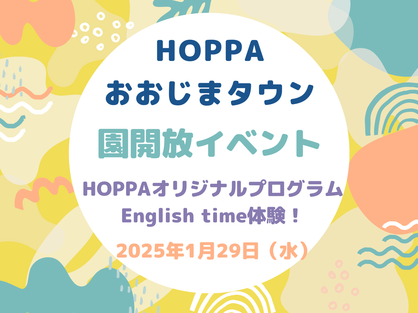 【東京都江東区認可保育園】3歳児・4歳児・5歳児 園児募集&園見学・体験イベントのお知らせ【HOPPAおおじまタウン】